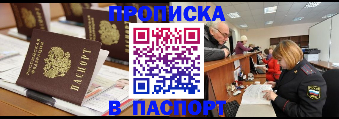 купить прописку в Воронеже